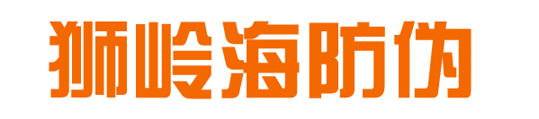 防伪溯源标签溯源